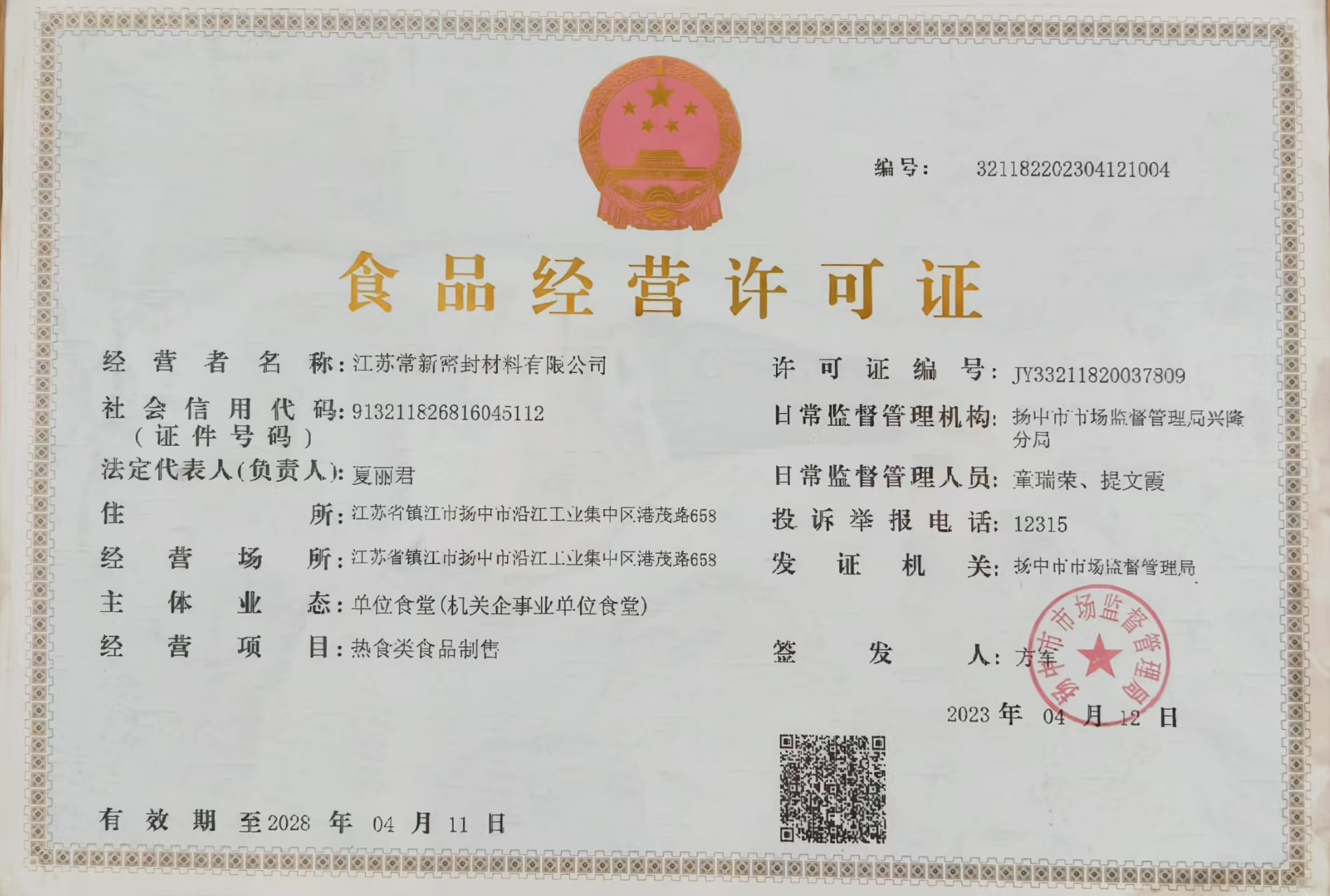 祝贺我公司取得《食品经营许可证》